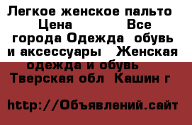 Легкое женское пальто › Цена ­ 1 500 - Все города Одежда, обувь и аксессуары » Женская одежда и обувь   . Тверская обл.,Кашин г.